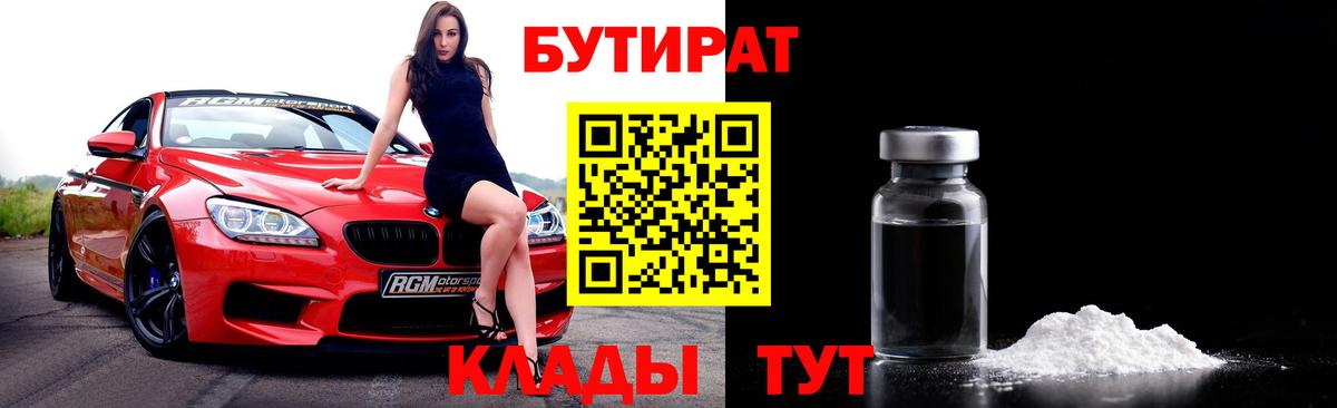 БУТИРАТ вода Дмитров